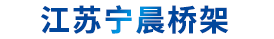 江苏宁晨桥架制造有限公司